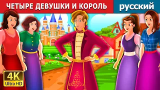 ЧЕТЫРЕ ДЕВУШКИ И КОРОЛЬ | Four Girls and The King Story | русский сказки