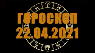 Гороскоп на 22.04.2021