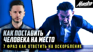 Как поставить человека на место. 7 фраз как ответить на оскорбление