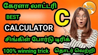 C board trick video / 100% winning / kerala lottery guessing