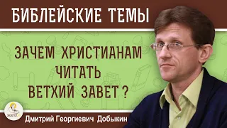 ЗАЧЕМ христианам ЧИТАТЬ Ветхий Завет ?  Дмитрий Георгиевич Добыкин