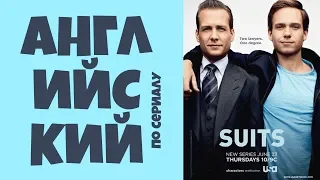 10 КРУТЫХ РАЗГОВОРНЫХ ФРАЗ | Английский по сериалу Suits (Форс Мажоры)