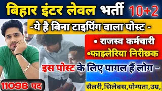 Bihar SSC Inter Level बेहतरीन (बिना टइपिंग) पोस्ट  कौन सा है | पैसा और रुतवा | Bssc 10+2 Post Detail