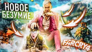 НОВОЕ БЕЗУМИЕ! FAR CRY 4 #1