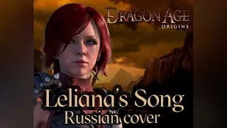 Leliana's Song - Dragon Age Origins (Russian cover by Sadira) - Песня Лелианы