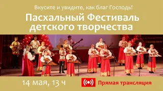 Прямая трансляция. Пасхальный Фестиваль детского творчества, 14 мая, в 13:00 ч