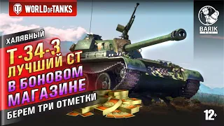 WOT T-34-3 - ЛУЧШИЙ СТ в боновом магазине!