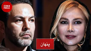 🎬 فیلم ایرانی پنهان | آنا نعمتی و مهرداد صدیقیان | Film Irani Penhan 🎬