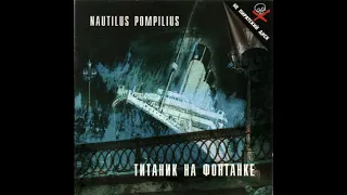 Наутилус Помпилиус  - Титаник (Титаник на Фонтанке 1996)