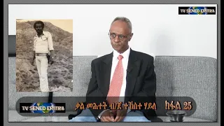 Tv Sened BG Tekeste Haile Interview Part 25     July 16-2021