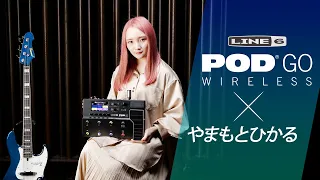 ベーシストのためのLine 6 POD Go Wireless feat. やまもとひかる【デジマート ・マガジン特集】