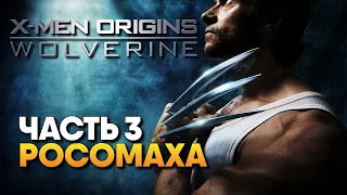 X-Men Origins Wolverine прохождение на русском #3 / Люди Икс Начало Росомаха