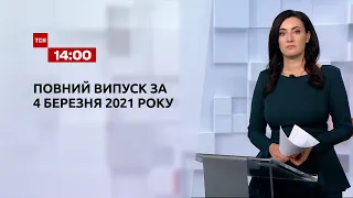 Новини України та світу | Випуск ТСН.14:00 за 4 березня 2021 року