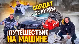 ПУТЕШЕСТВИЕ НА МАШИНЕ / СОЛДАТ ЗА РУЛЕМ