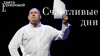 «Счастливые дни» — трейлер