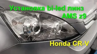 Honda CR-V установка bi-led линз AMS z9