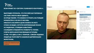 Навальный передает привет из колонии. Его сторонники жалуются на СК