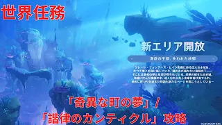 【原神4.6】「奇異な町の夢」/ 「諧律のカンティクル」第一幕/第二章/第三幕/最終章 世界任務攻略【Genshin Impact】