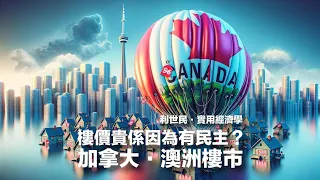 加拿大．澳洲樓市 ． 樓價貴因為有民主？ #實用經濟學