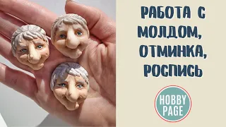 Баба Яга. Молд для ватной игрушки. Отминка. Роспись