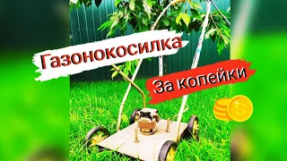 Газонокосилка своими руками 🙌 DIY lawn mower