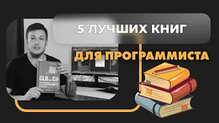 5 книг для программиста