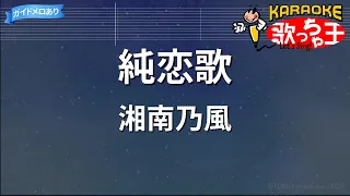 【カラオケ】純恋歌 / 湘南乃風