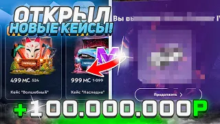 ОТКРЫЛ ВСЕ НОВЫЕ КЕЙСЫ на МАТРËШКА РП - ОТКРЫТИЕ КЕЙСОВ на MATRESHKA RP в CRMP MOBILE