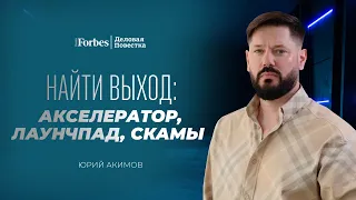 Найти выход: Юрий Акимов о криптоакселераторе, лаунчпаде и скамах