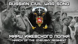 Russian Civil War Song «Марш Ижевского Полка» | «March of the Izhevsky Regiment»| White Warszawianka