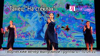 ТАНЕЦ "Танцы на стеклах"