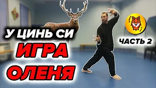 Комплекс Ци Гун "Игра 5 зверей". ОЛЕНЬ