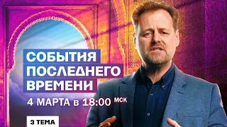 События последнего времени  |  04 марта в 18:00 мск  |  Андрей Ковалев