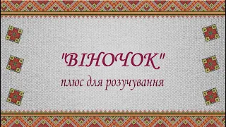 «ВІНОЧОК» Плюс для розучування