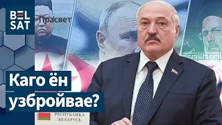 Тайная дипломатия Лукашенко / Просвет