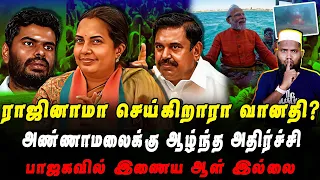 வானதி திடீர் ராஜினாமா | அண்ணாமலை கடும் அதிர்ச்சி | பாஜகவில் இணைய ஆளே இல்லை | Pettai Tv