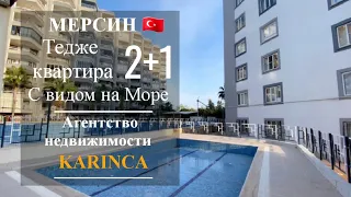 🇹🇷2+1✅КВАРТИРА С ВИДОМ НА МОРЕ#квартирауморя#недвижимостьвтурции#мерсин#турция#квартирамерсин