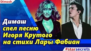 🔔 Димаш спел песню Игоря Крутого на стихи Лары Фабиан