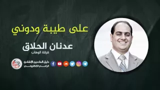 على طيبة ودوني - عدنان الحلاق
