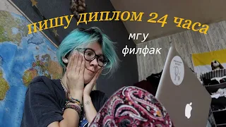 пишу диплом 24 часа 🐢