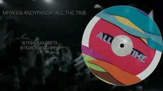 Miyagi & Andy Panda(Эндшпиль)- All the time(lyrics video)(текст, слова)