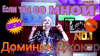 ДОМИНИК ДЖОКЕР - ЕСЛИ ТЫ СО МНОЙ - KARAOKE COVER BY VIKTORIA HD - Dominik Joker - If You Are With Me