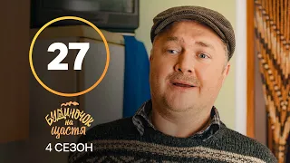 Серіал Будиночок на щастя 4 сезон 27 серія | КОМЕДІЯ | КІНО | СЕРІАЛИ 2023