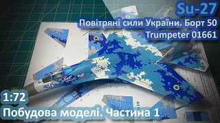 Будуємо Су-27 ВПС України від Trumpeter