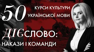 50. ДІЄСЛОВО: накази і команди | Ірина Фаріон