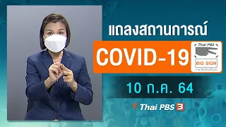 [Big Sign] แถลงสถานการณ์ COVID-19 โดย ศบค. (10 ก.ค. 64)