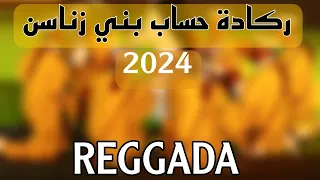 Reggada 2024 [ hsab bni znassen 🎹 ] جديد بني زناسن 😍