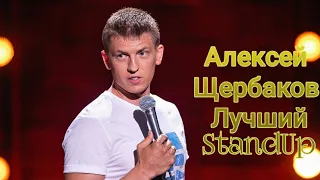 ЛУЧШИЙ StendUp АЛЕКСЕЙ ЩЕРБАКОВ( ЛУЧШЕЕ ) СТЕНДАП С АЛЕКСЕЕМ ЩЕРБАКОВЫМ!!