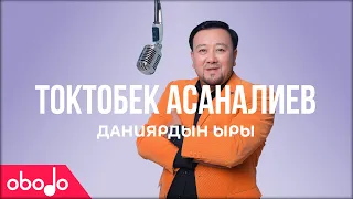 Токтобек Асаналиев - Даниярдын ыры | Obodo POP (ПРЕМЬЕРА КЛИПА)