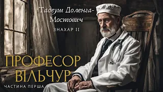 Тадеуш ДОЛЕНГА-МОСТОВИЧ. ПРОФЕСОР ВІЛЬЧУР. ЗНАХАР ІІ. Частина перша. #аудіокниги